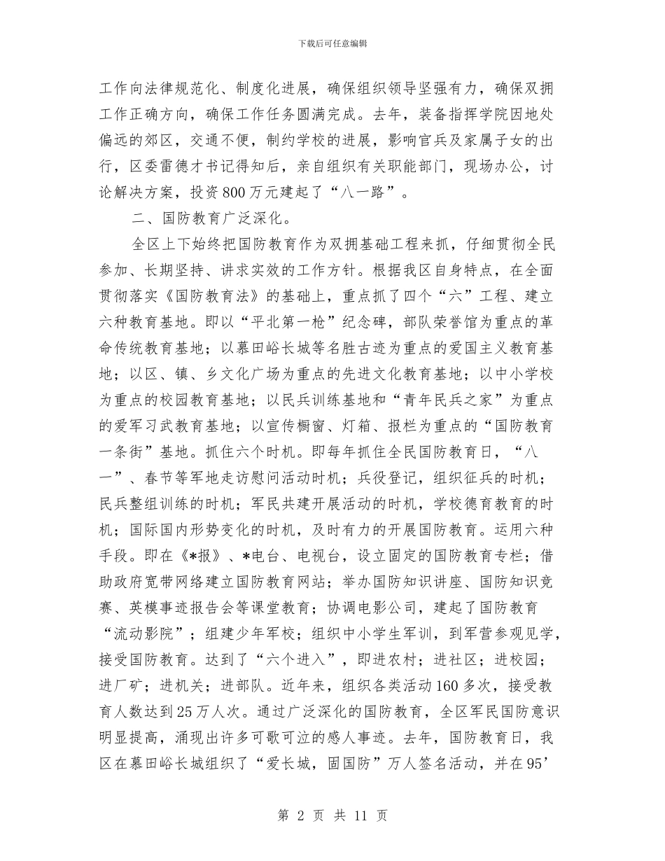 “八一”双拥总结表彰大会讲话材料与“八一”建军节贺词汇编_第2页