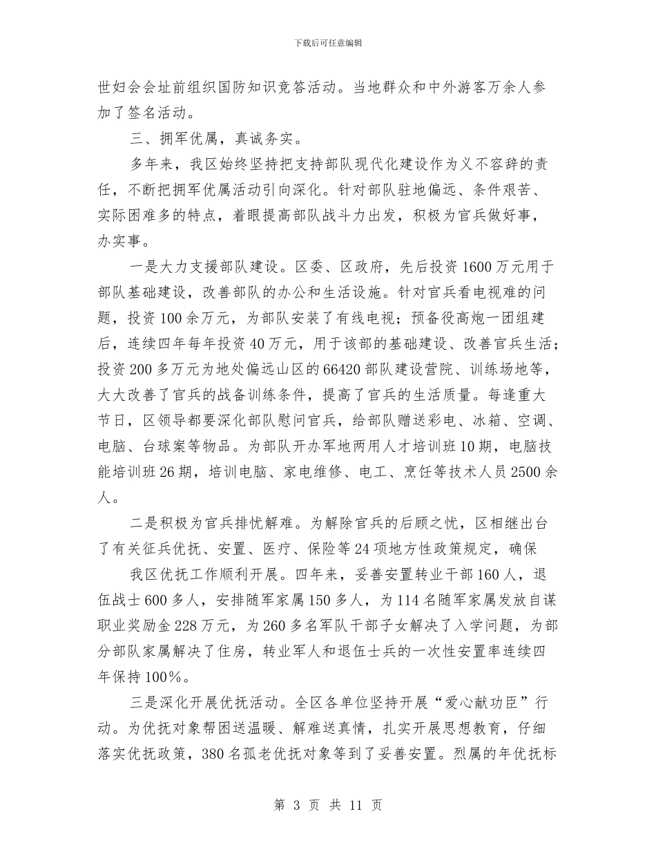 “八一”双拥总结表彰大会讲话材料与“八一”建军节贺词汇编_第3页