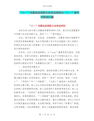 “八一”双拥总结表彰大会讲话材料与“八一”建军节贺词汇编