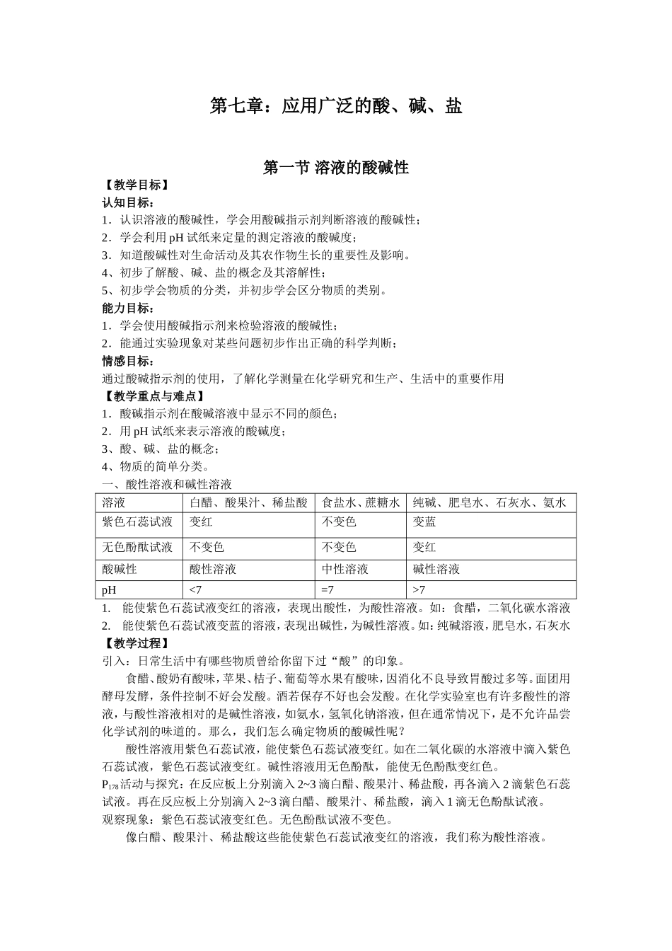 沪教版化学教案第七章：应用广泛的酸、碱、盐_第1页