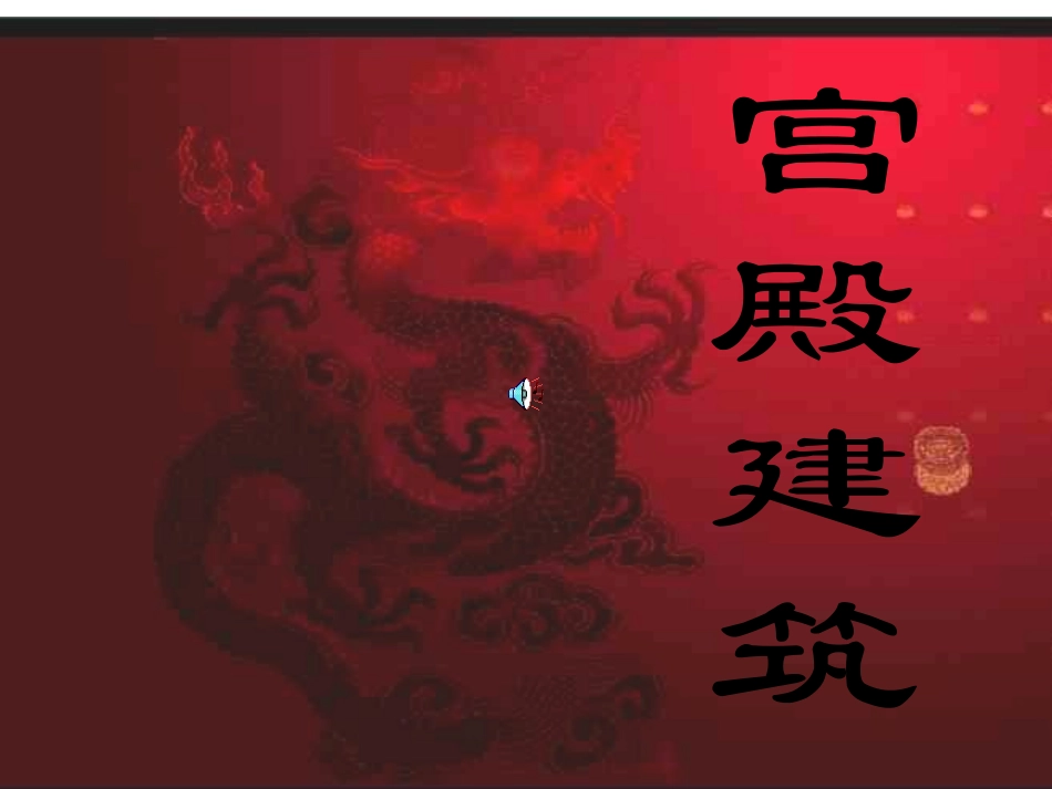 人教版《宫殿建筑》_第1页