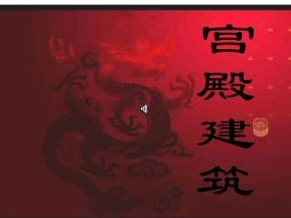 人教版《宫殿建筑》