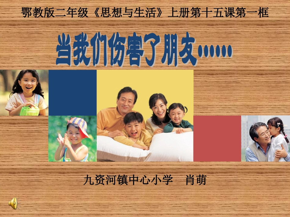 爱护我们的朋友说课_第1页