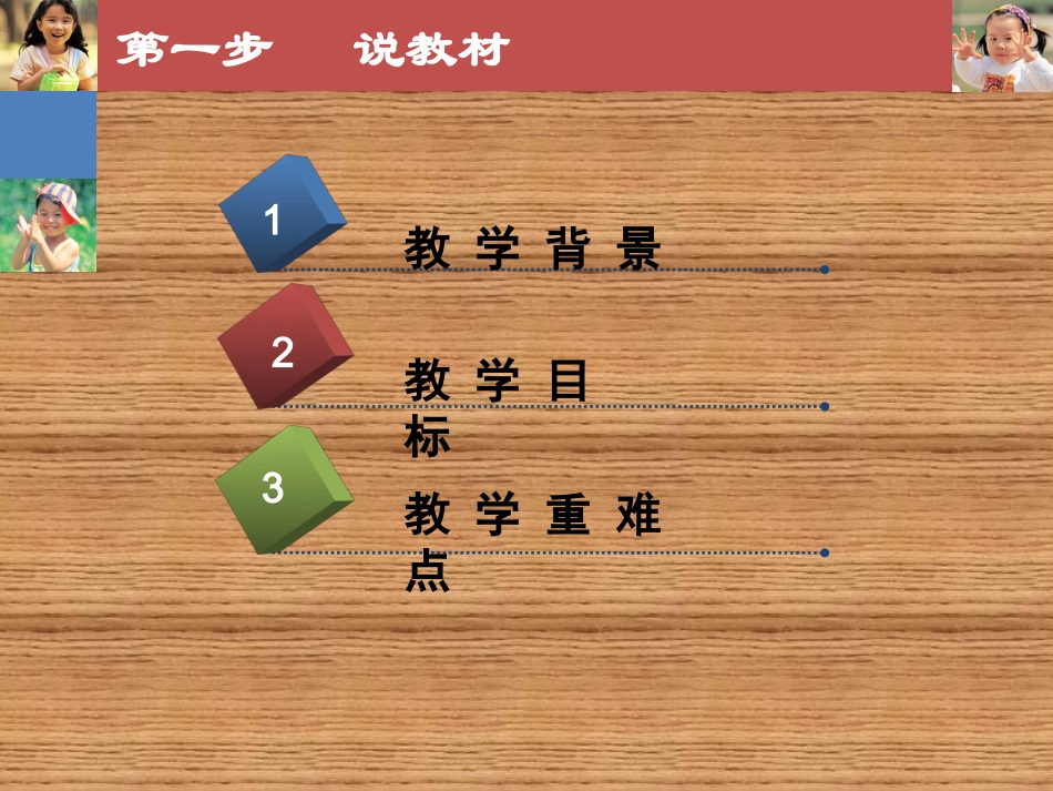 爱护我们的朋友说课_第3页