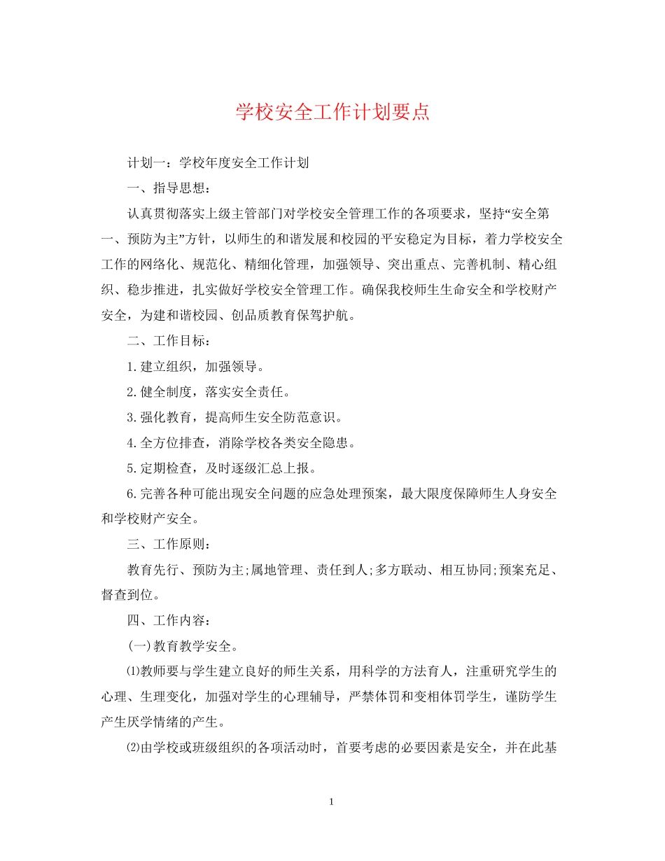 学校安全工作计划要点_第1页