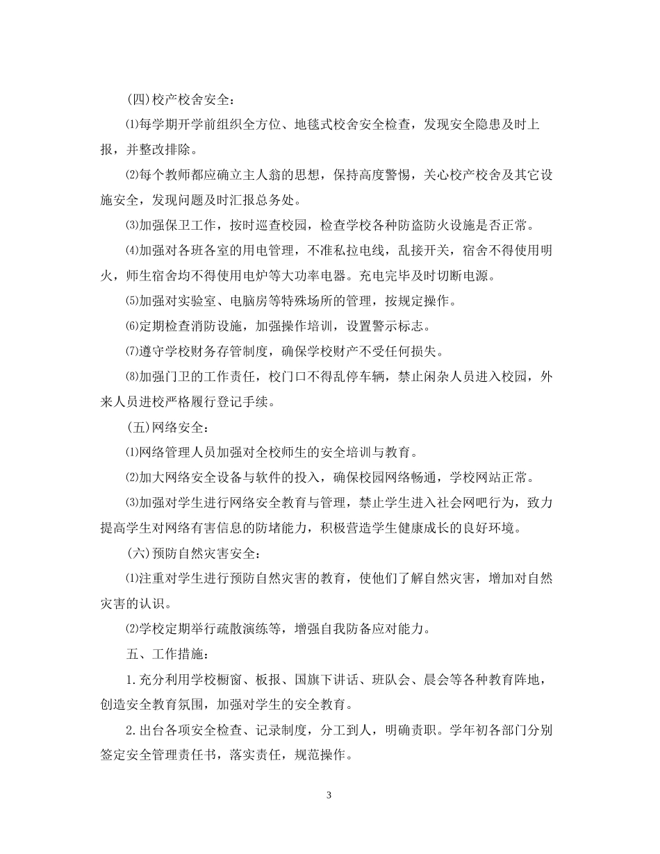 学校安全工作计划要点_第3页