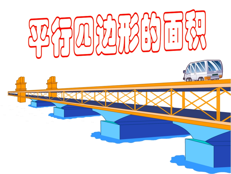 平行四边形的面积()_第1页