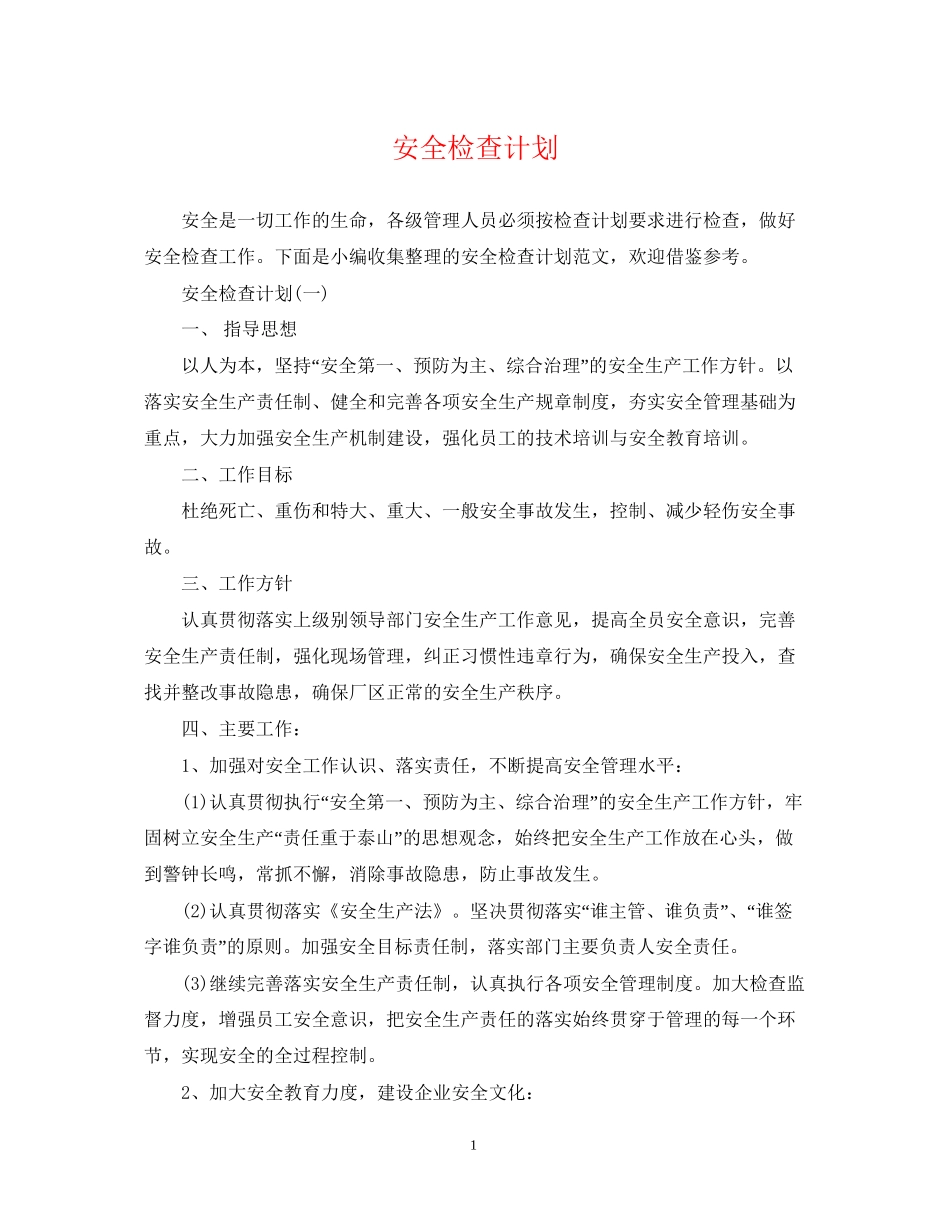 安全检查计划2_第1页
