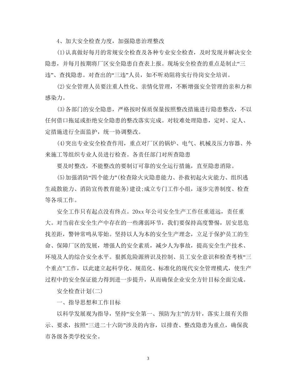 安全检查计划2_第3页