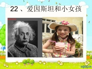 爱因斯坦和小女孩