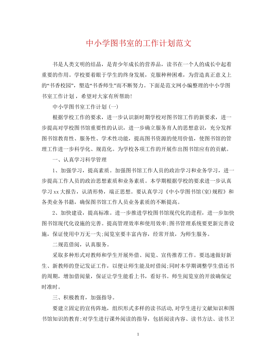 中小学图书室的工作计划范文_第1页