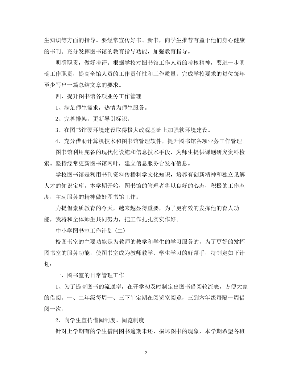 中小学图书室的工作计划范文_第2页