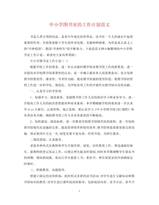 中小学图书室的工作计划范文