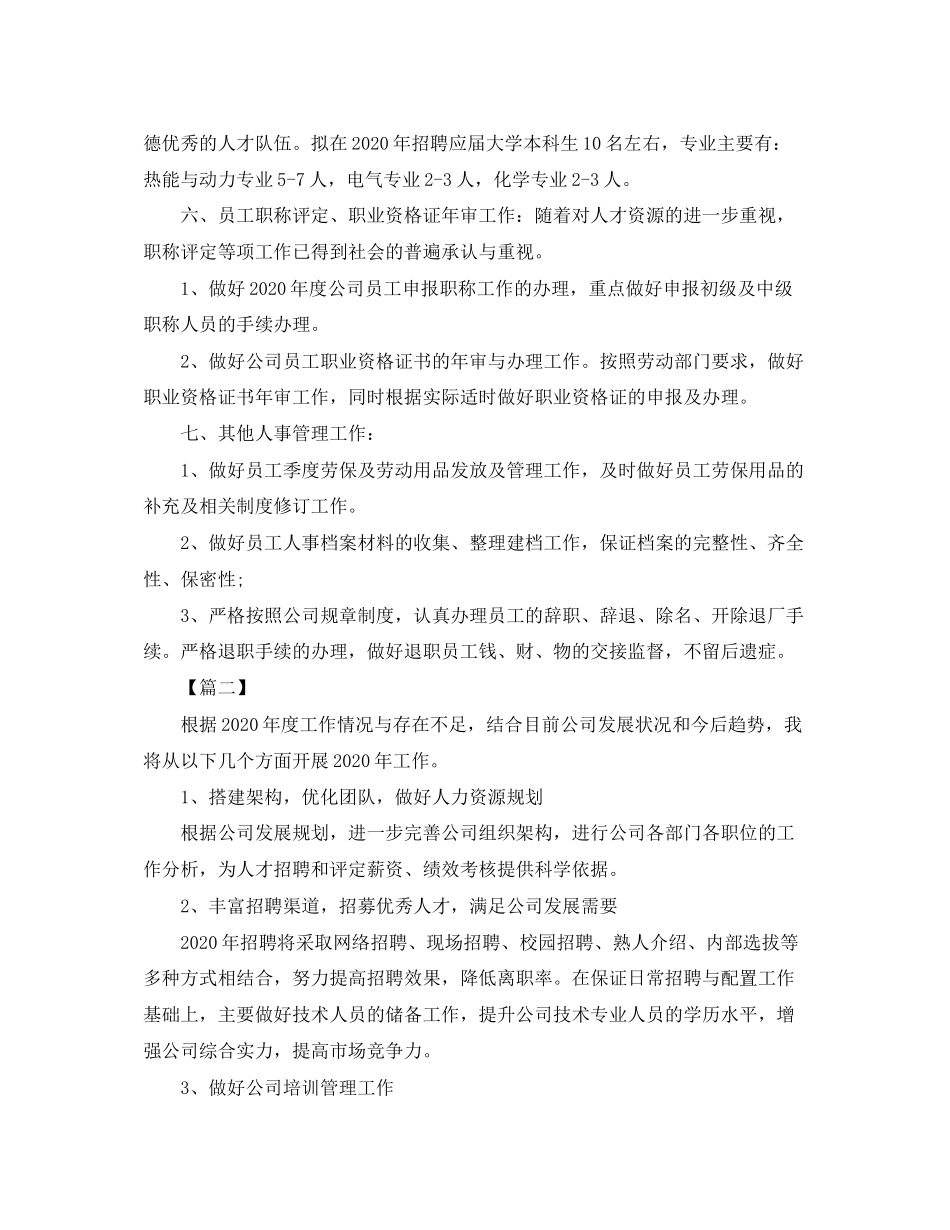 人事专员下一年工作计划_第2页