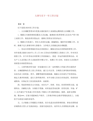 人事专员下一年工作计划