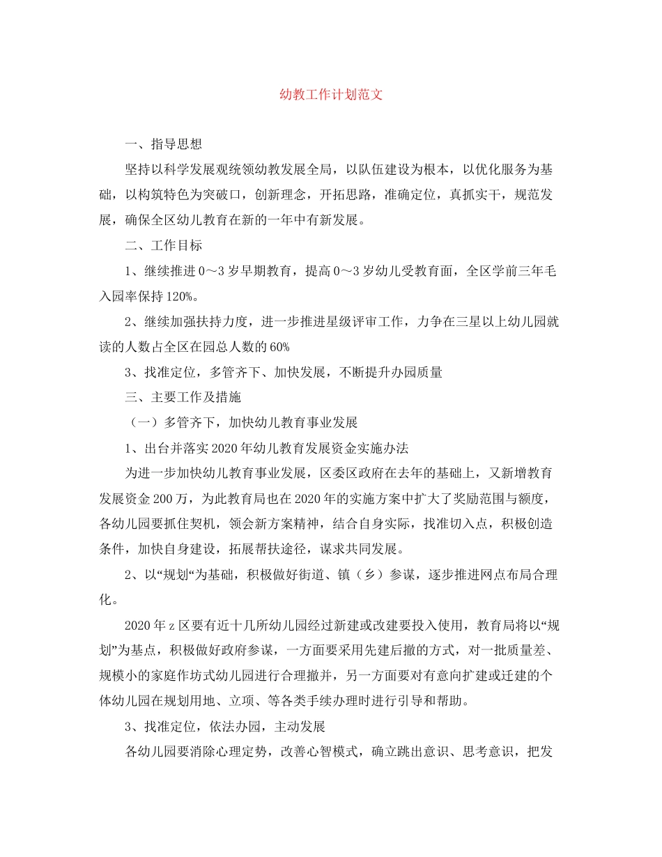 幼教工作计划范文_第1页