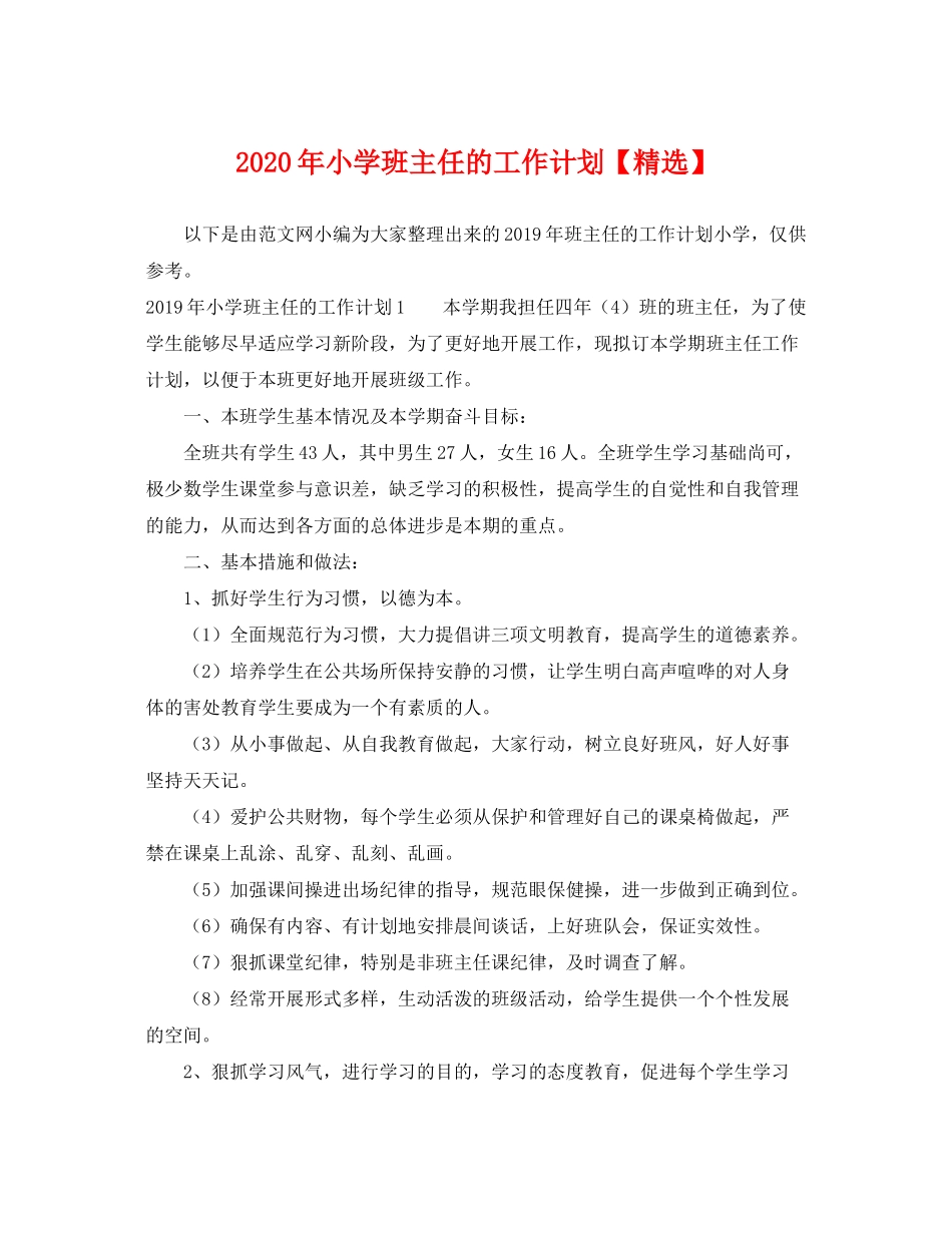 2020年小学班主任的工作计划2_第1页