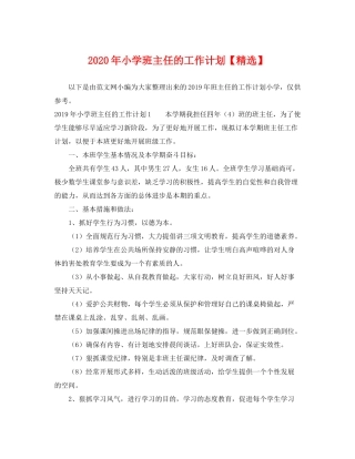 2020年小学班主任的工作计划2