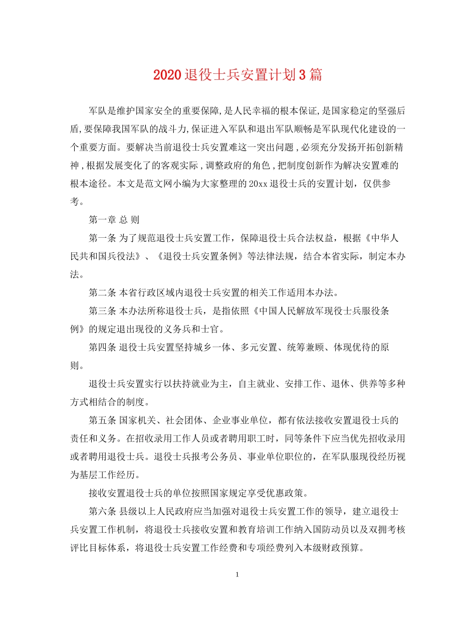 退役士兵安置计划3篇_第1页