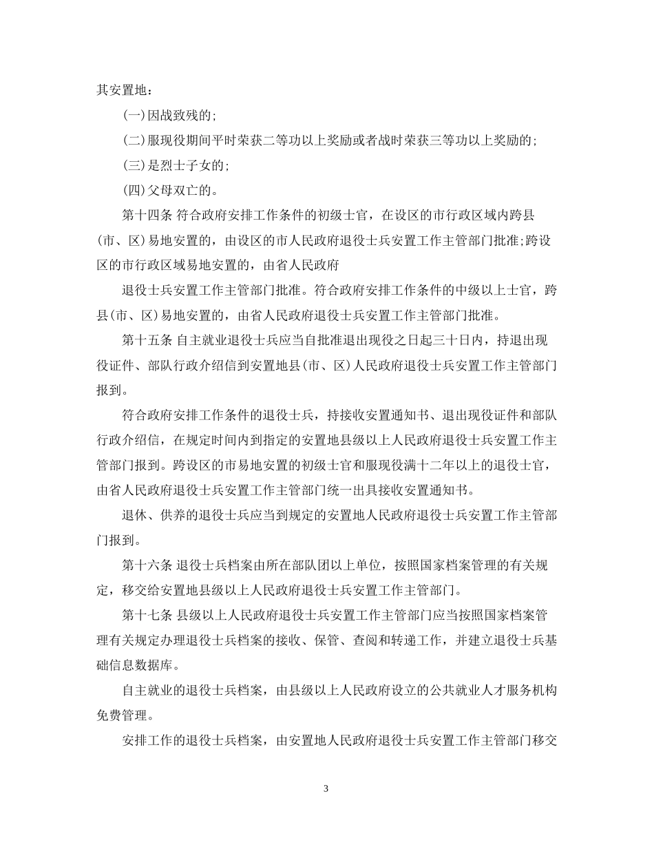 退役士兵安置计划3篇_第3页