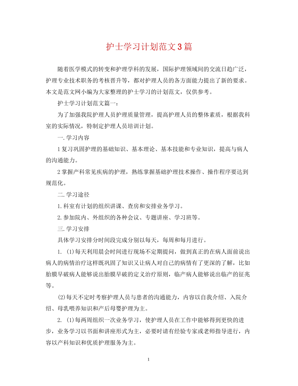 护士学习计划范文3篇_第1页