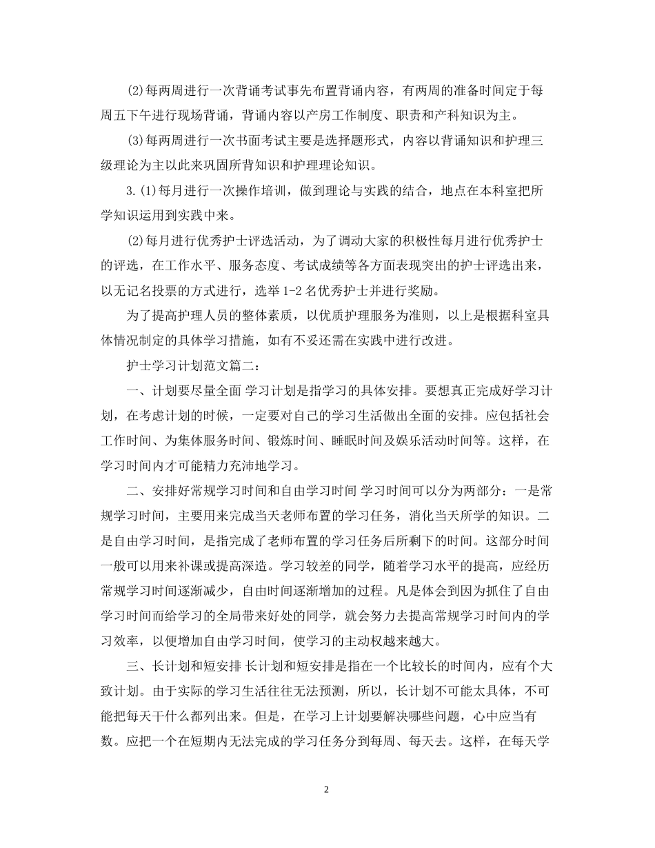 护士学习计划范文3篇_第2页