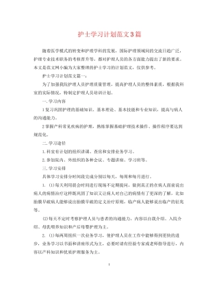 护士学习计划范文3篇