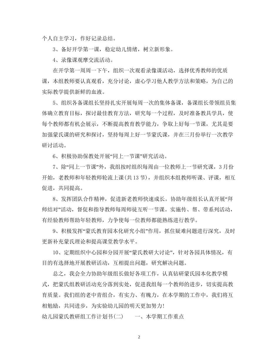 幼儿园蒙氏教研组工作计划书_第2页