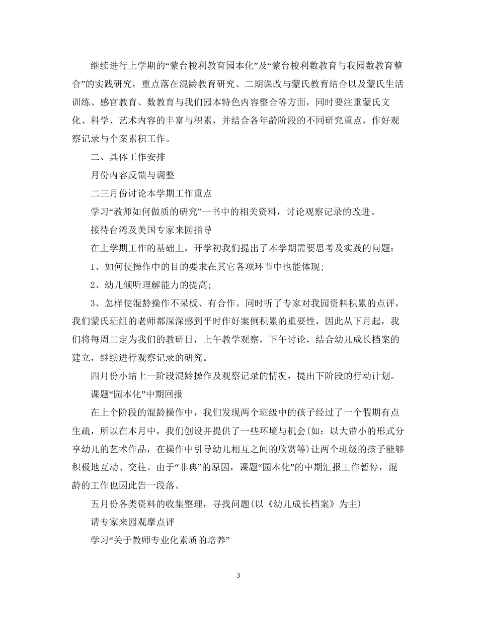 幼儿园蒙氏教研组工作计划书_第3页