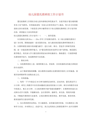 幼儿园蒙氏教研组工作计划书