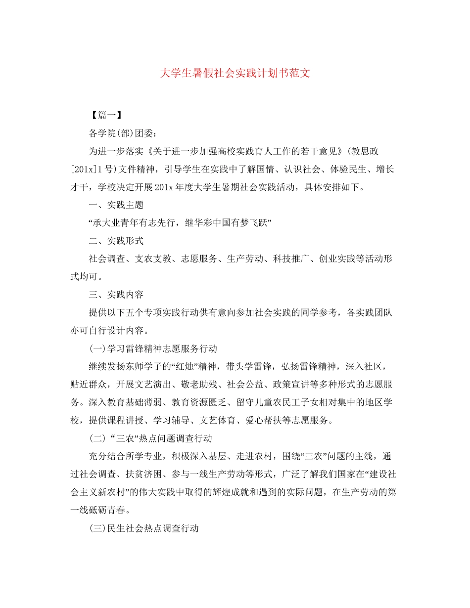 大学生暑假社会实践计划书范文_第1页