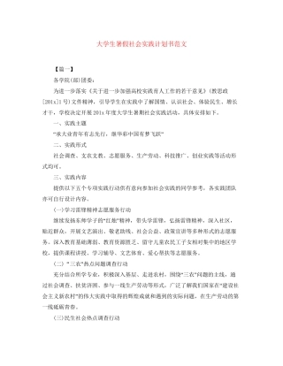 大学生暑假社会实践计划书范文