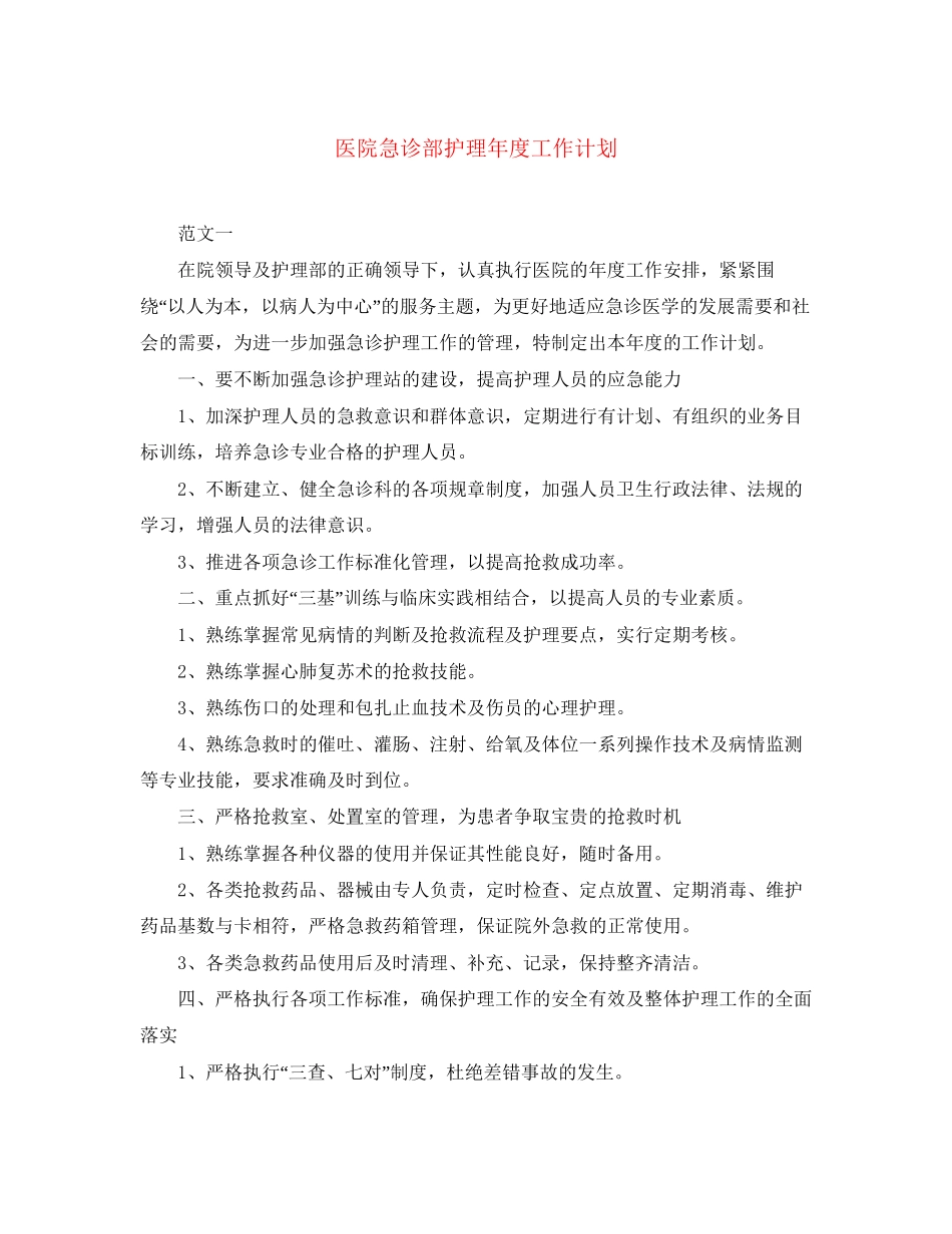 医院急诊部护理年度工作计划_第1页