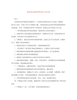 医院急诊部护理年度工作计划