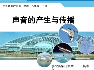 《声音的产生与传播》教学课件