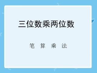 三位数乘两位数PPT