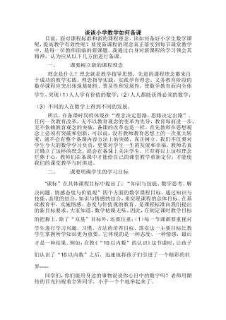 谈谈小学数学如何备课