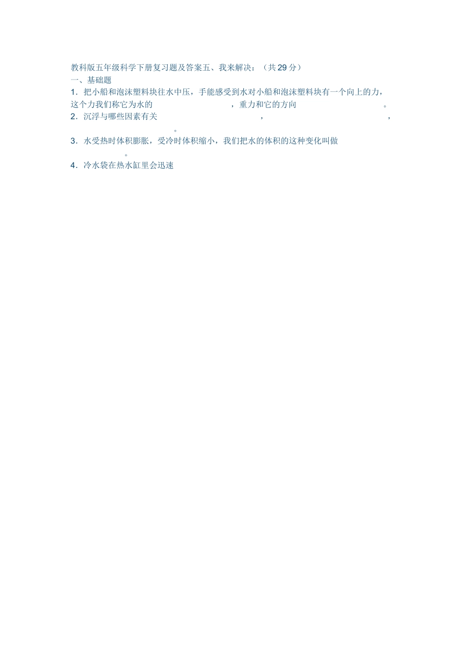 教科版五年级科学下册复习题及答案24_第1页