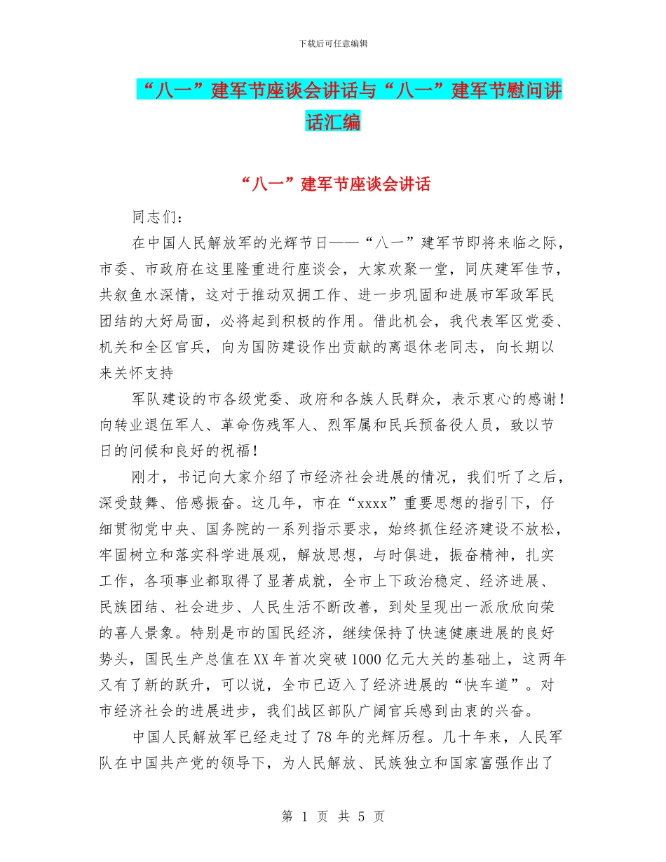 “八一”建军节座谈会讲话与“八一”建军节慰问讲话汇编_第1页