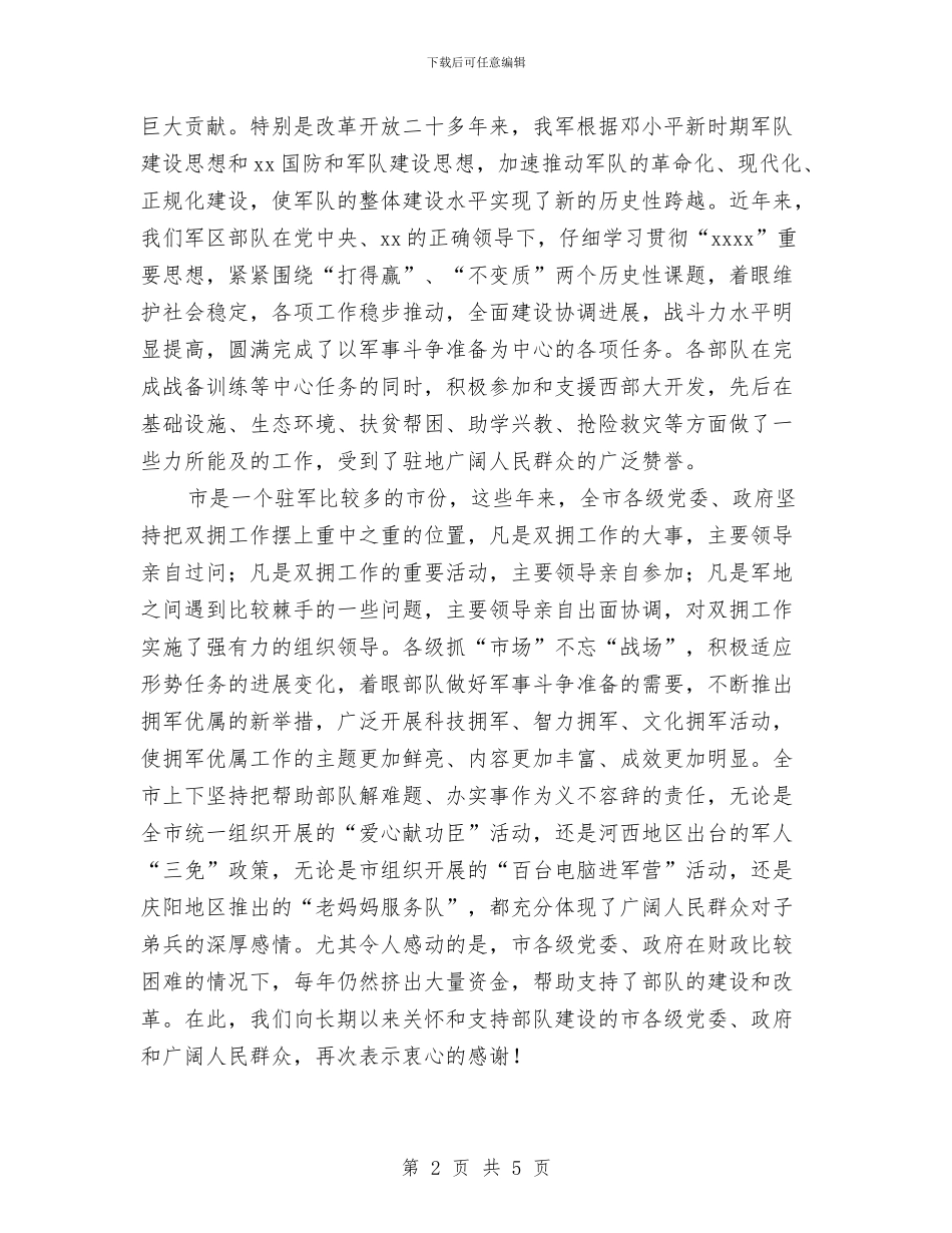 “八一”建军节座谈会讲话与“八一”建军节慰问讲话汇编_第2页