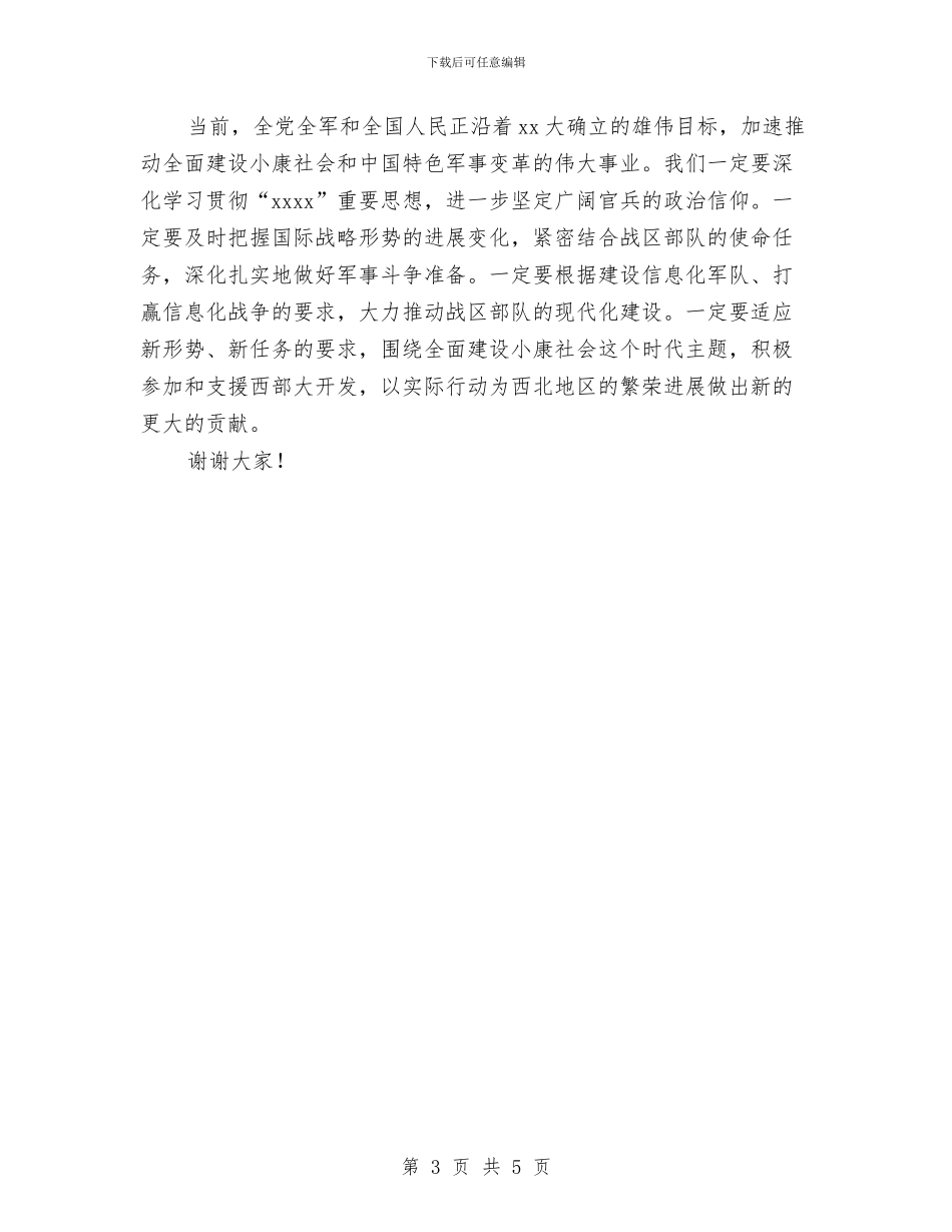 “八一”建军节座谈会讲话与“八一”建军节慰问讲话汇编_第3页