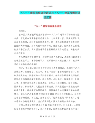 “八一”建军节座谈会讲话与“八一”建军节慰问讲话汇编