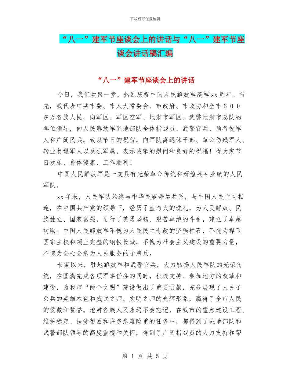 “八一”建军节座谈会上的讲话与“八一”建军节座谈会讲话稿汇编_第1页