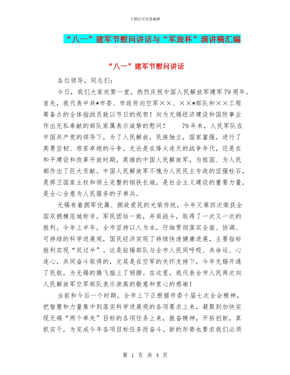 “八一”建军节慰问讲话与“军旅杯”演讲稿汇编_第1页