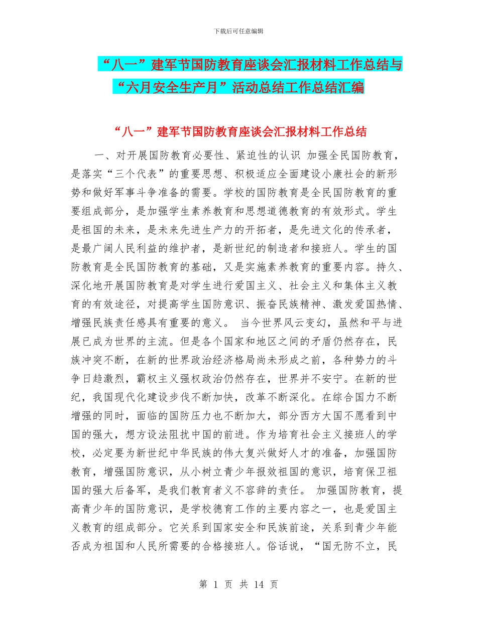 “八一”建军节国防教育座谈会汇报材料工作总结与“六月安全生产月”活动总结工作总结汇编_第1页