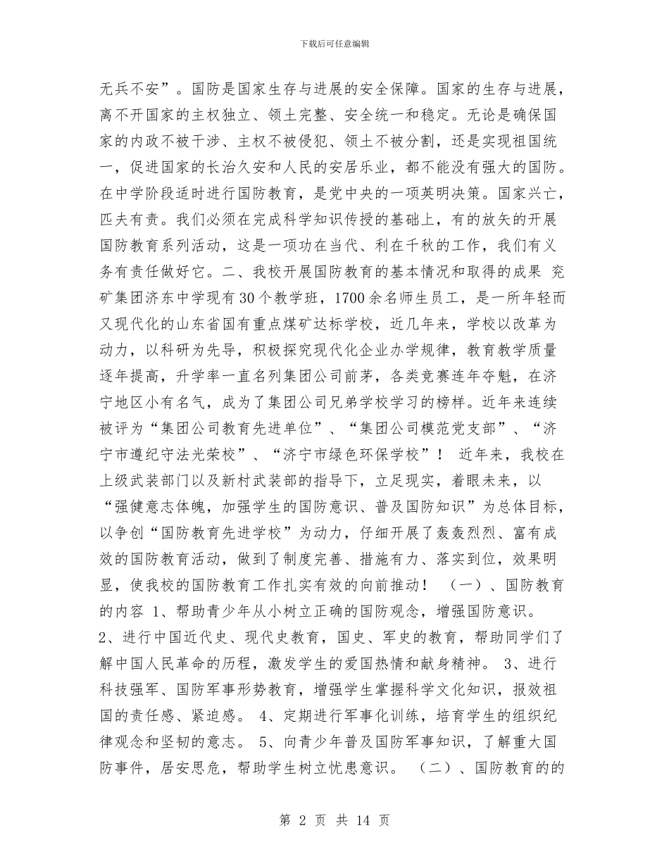 “八一”建军节国防教育座谈会汇报材料工作总结与“六月安全生产月”活动总结工作总结汇编_第2页