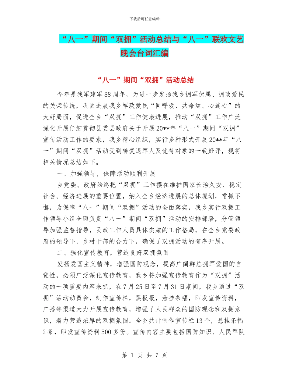 “八一”期间“双拥”活动总结与“八一”联欢文艺晚会台词汇编_第1页