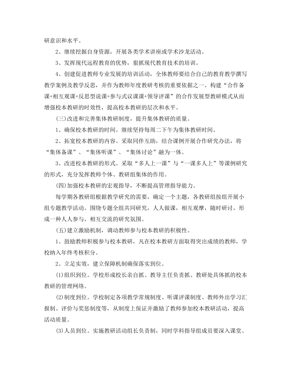 2020年小学校本教研计划_第3页