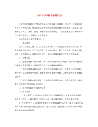 2020年小学校本教研计划