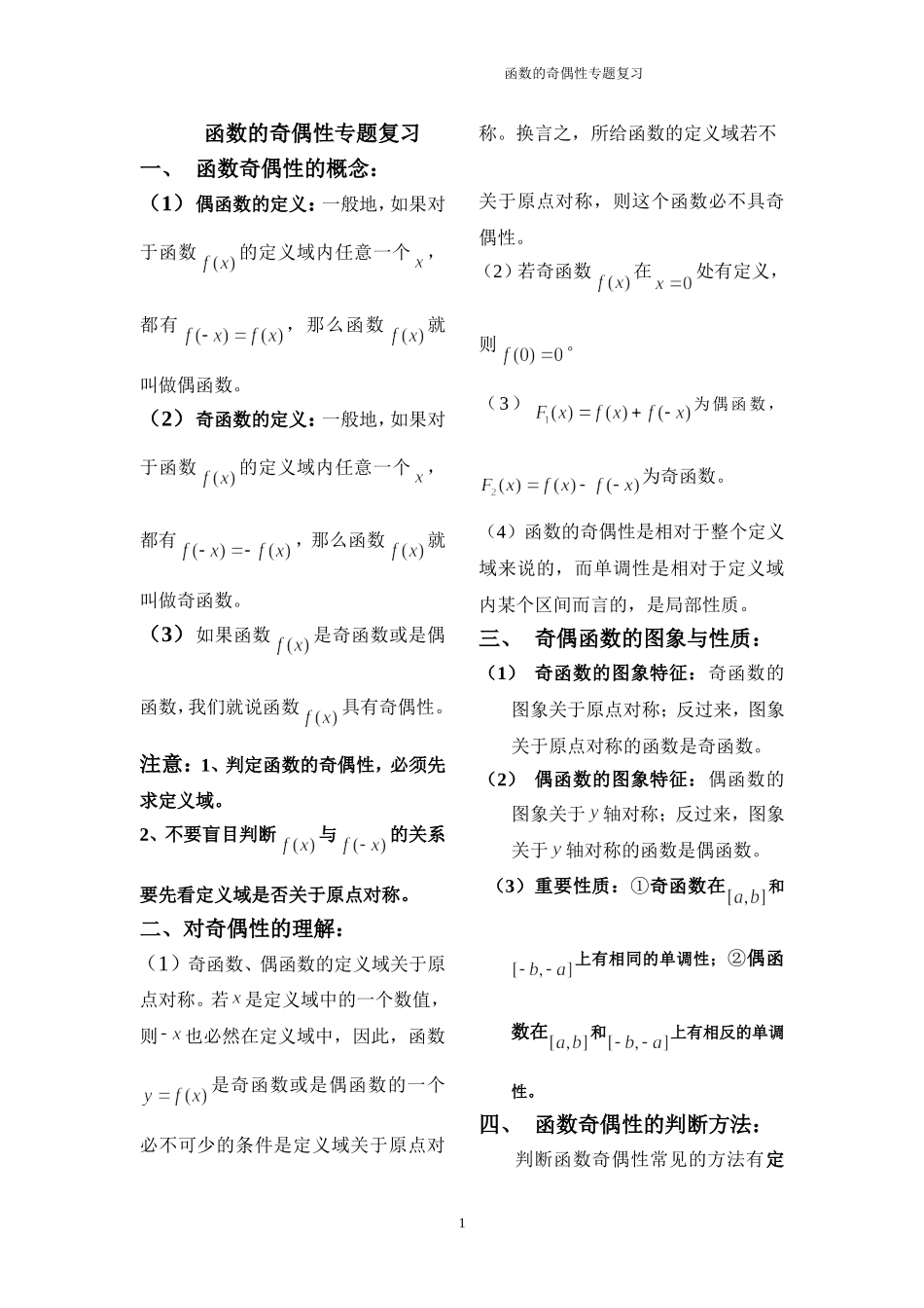 函数奇偶性专题复习_第1页